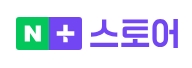 네이버 스마트스토어